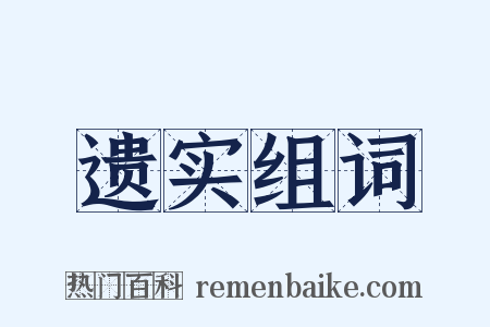 遗实组词是什么意思的图片